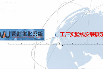 安装调试篇-VU骨料优化系统